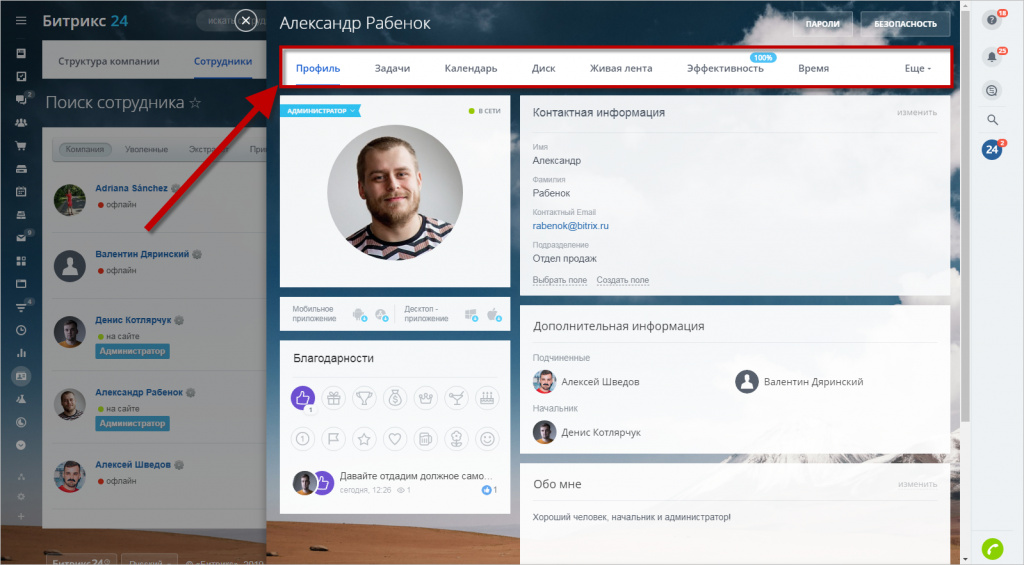 Как изменить профиль. Битрикс профиль сотрудника. Профиль сотрудника Битрикс 24. Администрирование Битрикс 24. Александр Рабенок Битрикс.
